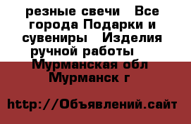 резные свечи - Все города Подарки и сувениры » Изделия ручной работы   . Мурманская обл.,Мурманск г.